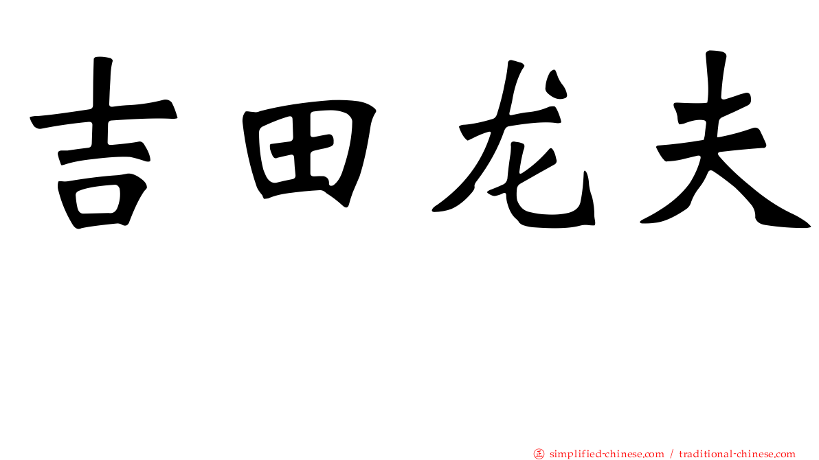 吉田龙夫 